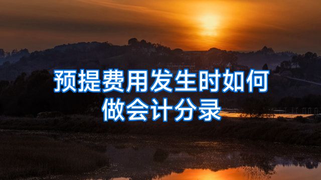 预提费用发生时如何做会计分录