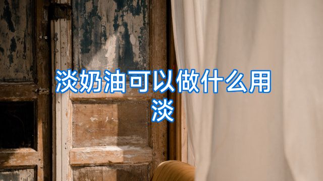 淡奶油可以做什么用淡