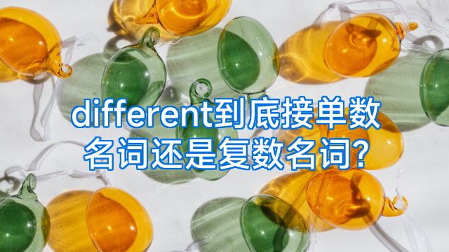 different到底接单数名词还是复数名词?