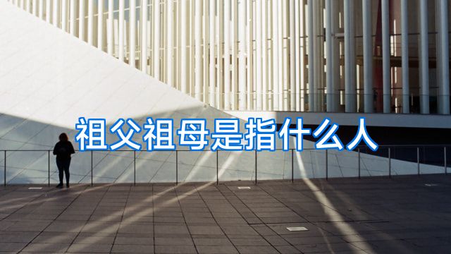 祖父祖母是指什么人