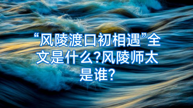 “风陵渡口初相遇”全文是什么?风陵师太是谁?