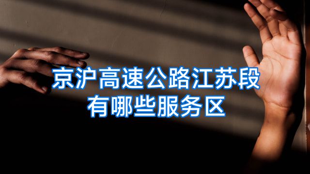 京沪高速公路江苏段有哪些服务区