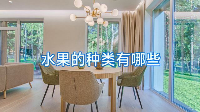水果的种类有哪些