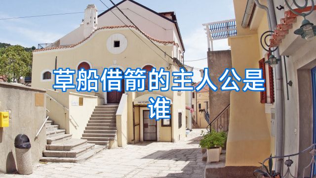 草船借箭的主人公是谁