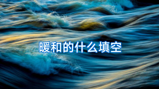 暖和的什么填空