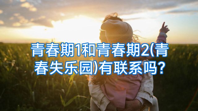 青春期1和青春期2(青春失乐园)有联系吗?