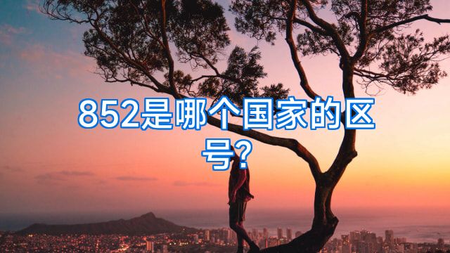 852是哪个国家的区号?