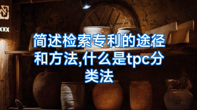 简述检索专利的途径和方法,什么是tpc分类法