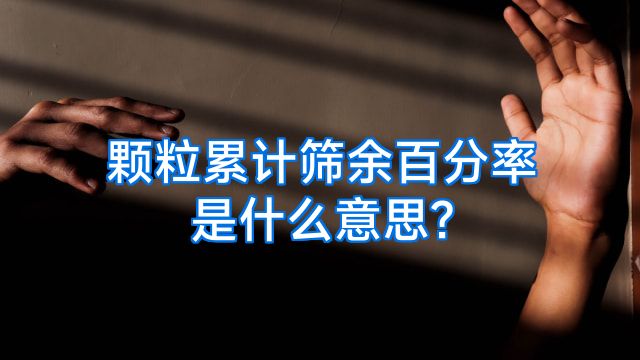 颗粒累计筛余百分率是什么意思?