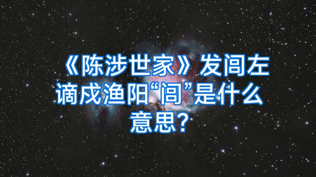 《陈涉世家》发闾左谪戍渔阳“闾”是什么意思?