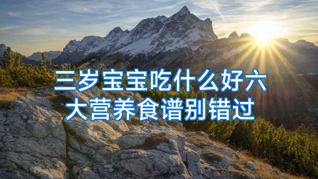 三岁宝宝吃什么好六大营养食谱别错过