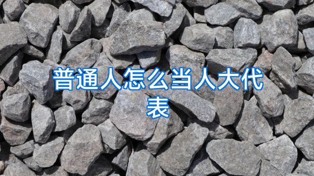 普通人怎么当人大代表