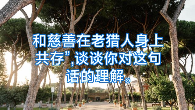 和慈善在老猎人身上共存”,谈谈你对这句话的理解。