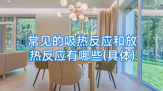常见的吸热反应和放热反应有哪些(具体)