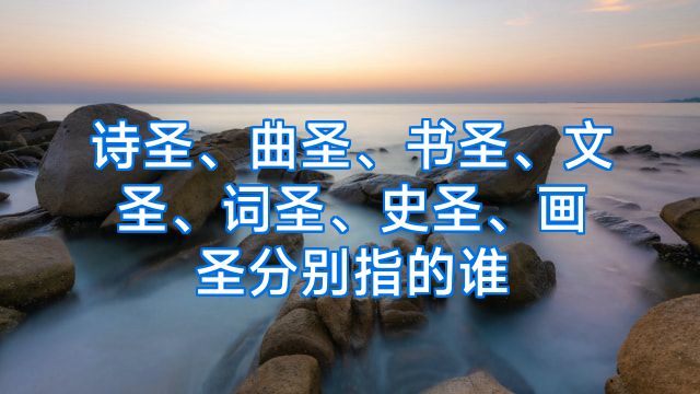 诗圣、曲圣、书圣、文圣、词圣、史圣、画圣分别指的谁