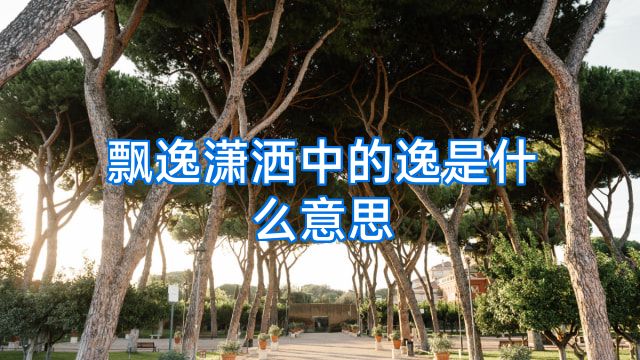 飘逸潇洒中的逸是什么意思