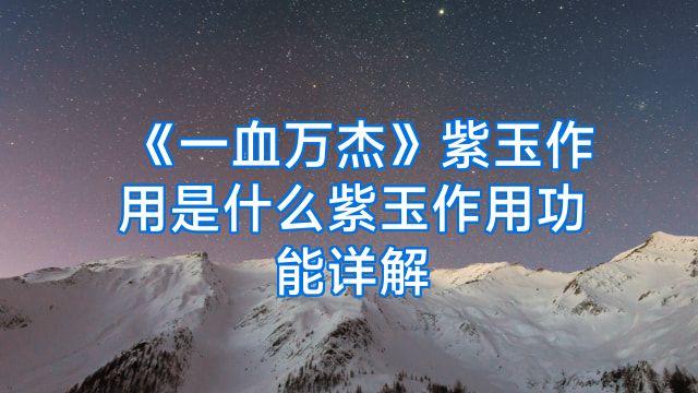 《一血万杰》紫玉作用是什么紫玉作用功能详解