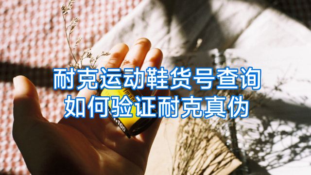 耐克运动鞋货号查询如何验证耐克真伪