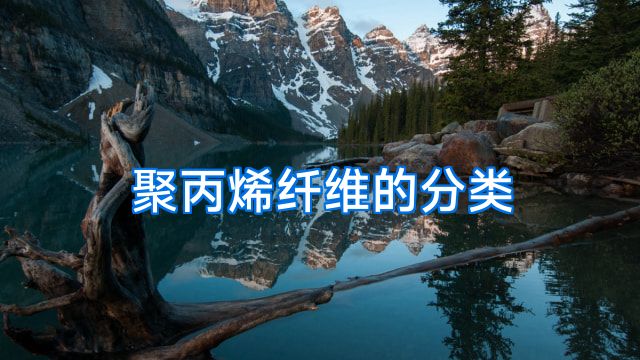 聚丙烯纤维的分类