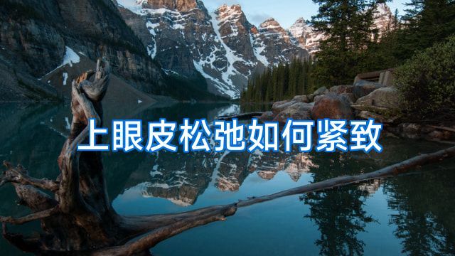 上眼皮松弛如何紧致