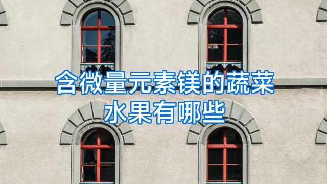 含微量元素镁的蔬菜水果有哪些