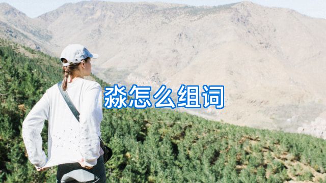 淼怎么组词