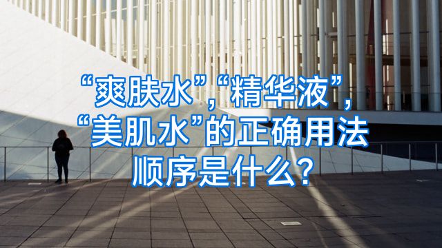 “爽肤水”,“精华液”,“美肌水”的正确用法顺序是什么?