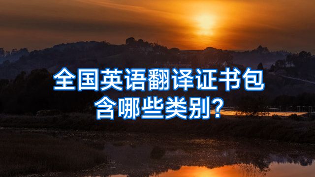 全国英语翻译证书包含哪些类别?