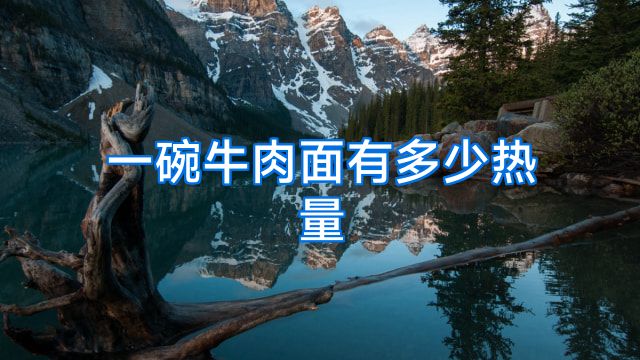 一碗牛肉面有多少热量