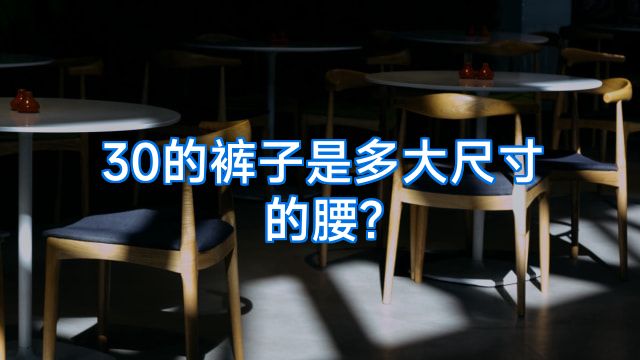 30的裤子是多大尺寸的腰?