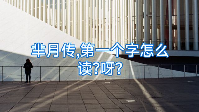 芈月传,第一个字怎么读?呀?