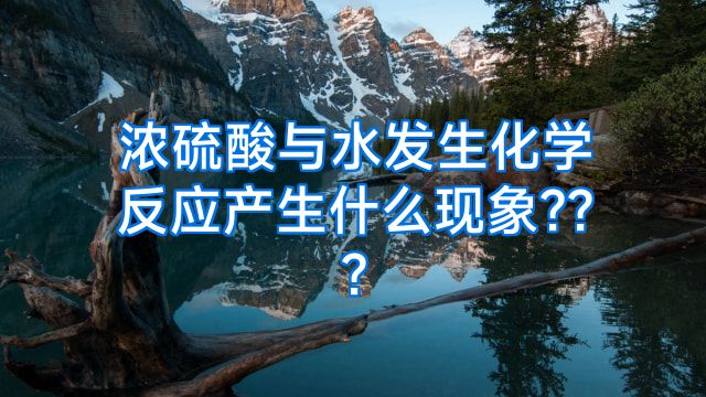 浓硫酸与水发生化学反应产生什么现象???