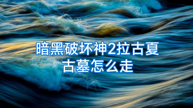 暗黑破坏神2拉古夏古墓怎么走
