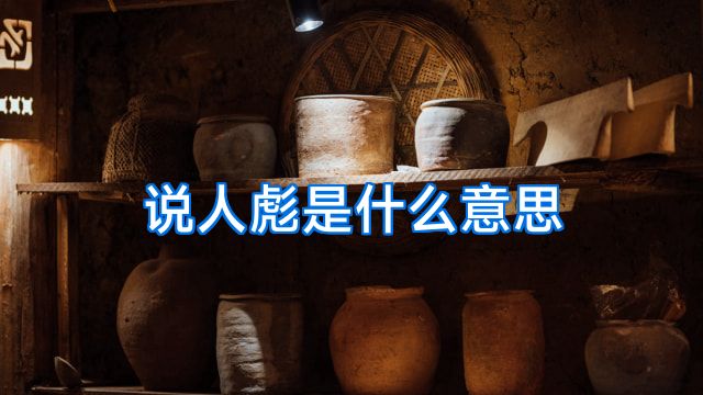 说人彪是什么意思