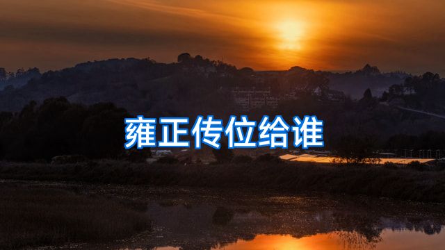 雍正传位给谁