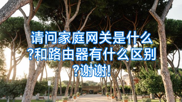 请问家庭网关是什么?和路由器有什么区别?谢谢!