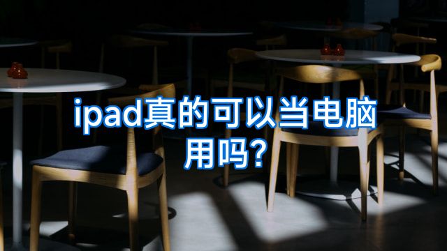 ipad真的可以当电脑用吗?