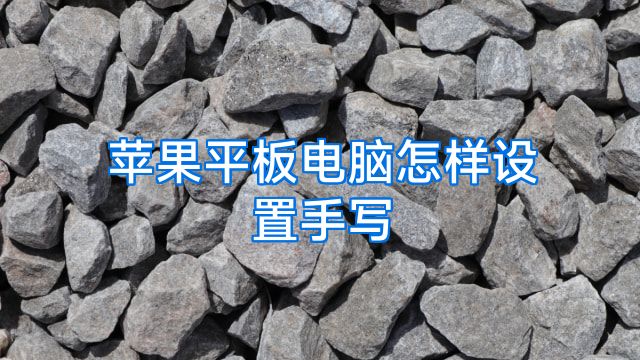 苹果平板电脑怎样设置手写