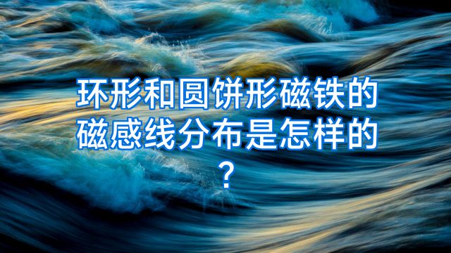 环形和圆饼形磁铁的磁感线分布是怎样的?