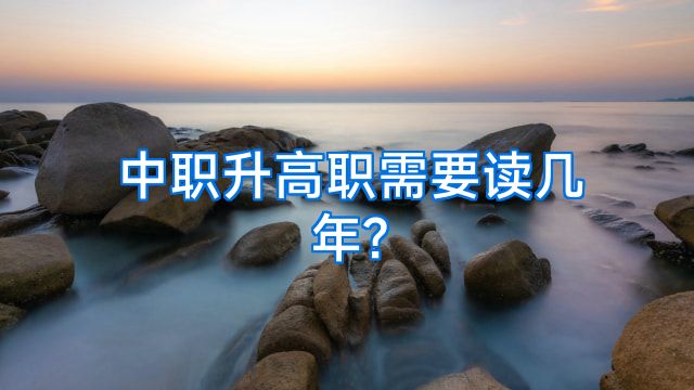 中职升高职需要读几年?