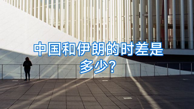 中国和伊朗的时差是多少?