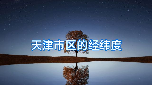 天津市区的经纬度