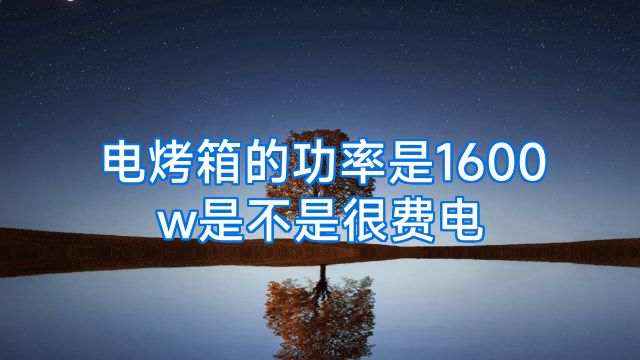 电烤箱的功率是1600w是不是很费电