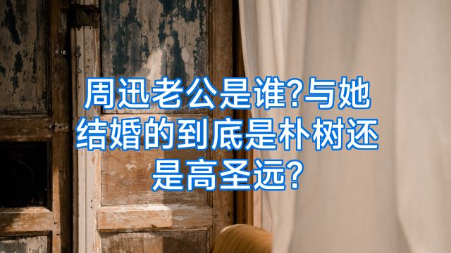 周迅老公是谁?与她结婚的到底是朴树还是高圣远?