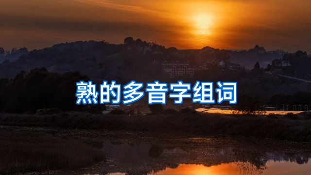 熟的多音字组词