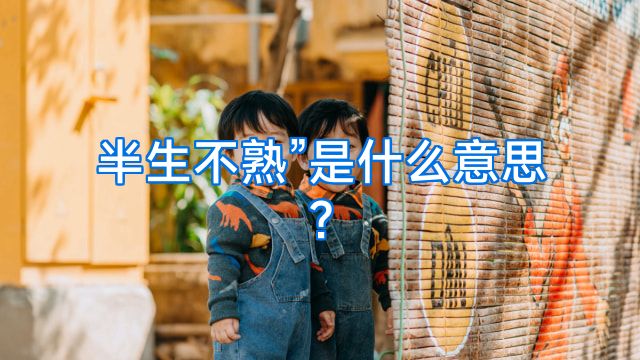 半生不熟”是什么意思?