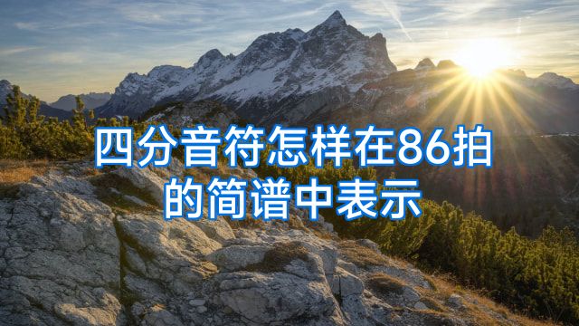 四分音符怎样在86拍的简谱中表示