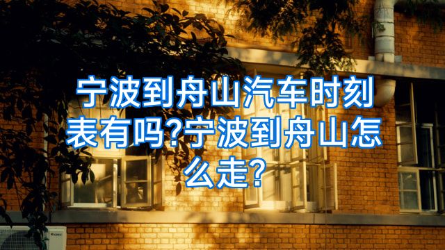 宁波到舟山汽车时刻表有吗?宁波到舟山怎么走?