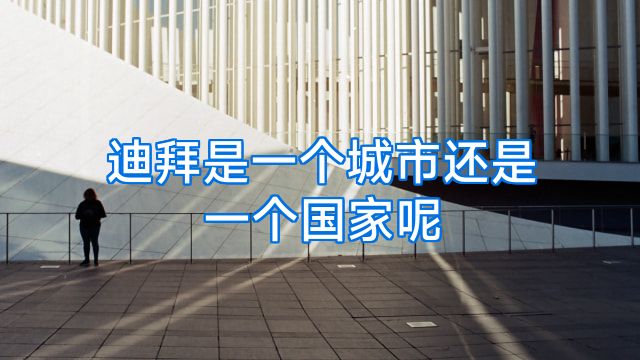 迪拜是一个城市还是一个国家呢