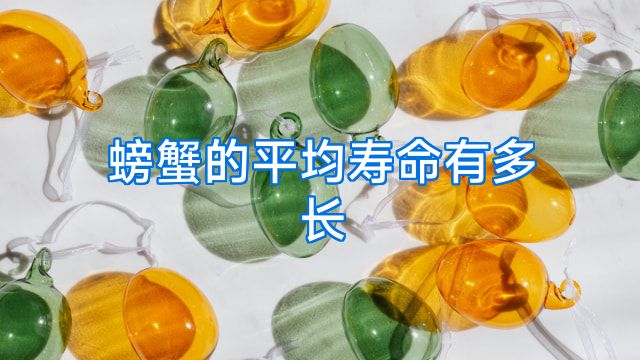 螃蟹的平均寿命有多长